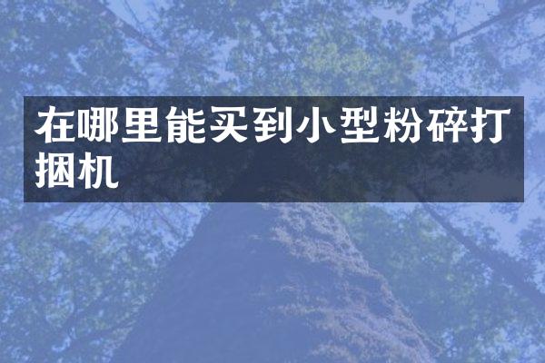 在小型粉碎打捆機(jī)