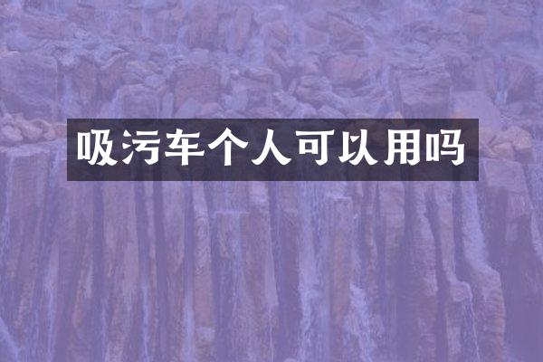 吸污車(chē)個(gè)人可以用嗎