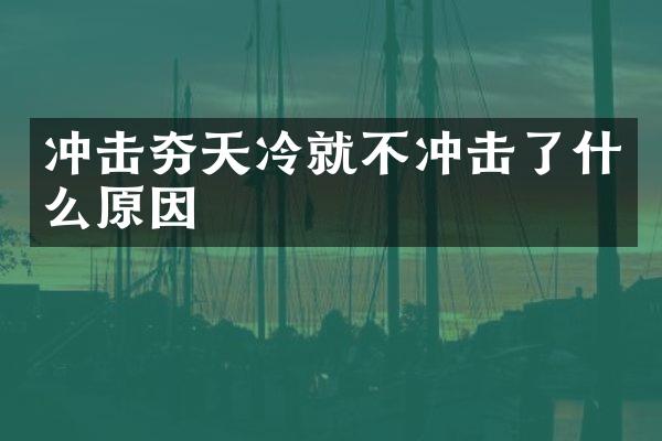 沖擊夯天冷就不沖擊了什么原因