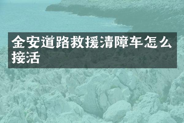 金安道路救援清障車怎么接活