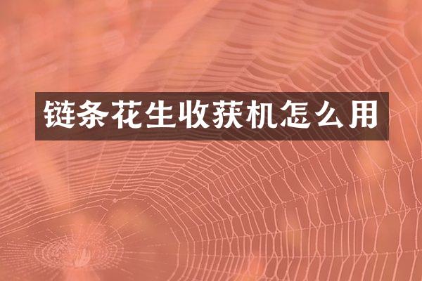 鏈條花生收獲機(jī)怎么用