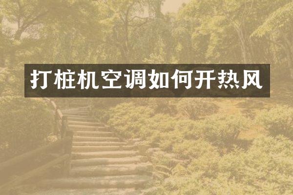 打桩机空调如何开热风