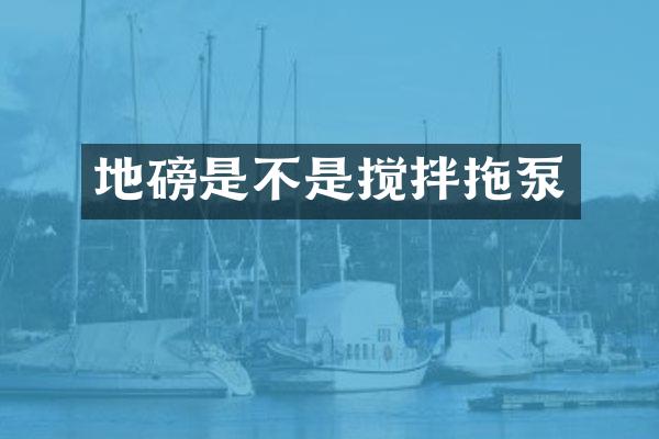 地磅是不是搅拌拖泵
