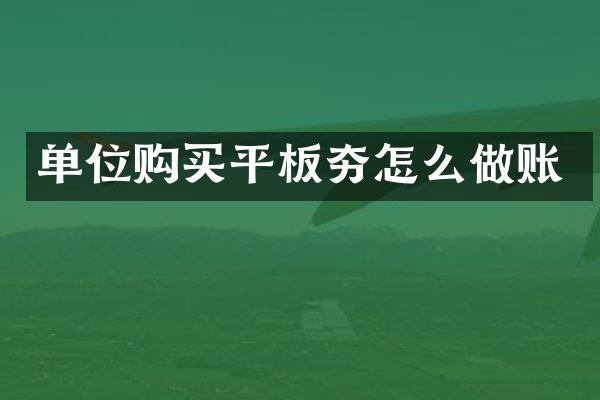 單位購買平板夯怎么做賬