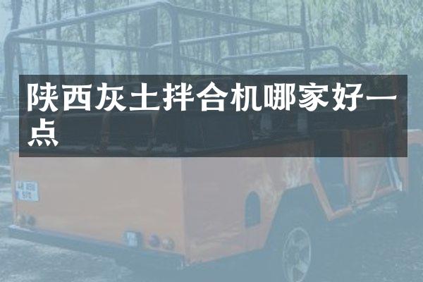陜西灰土拌合機(jī)哪家好一點(diǎn)