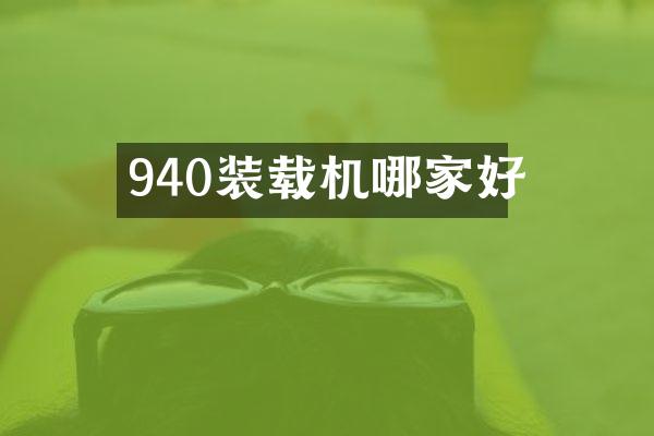 940裝載機哪家好