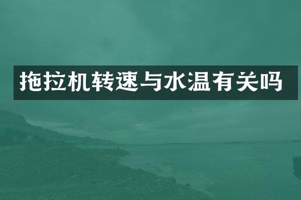 拖拉機轉速與水溫有關嗎