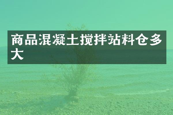 商品混凝土攪拌站料倉多大