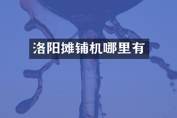 洛陽攤鋪機哪里有