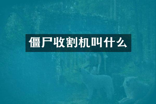 僵尸收割機叫什么