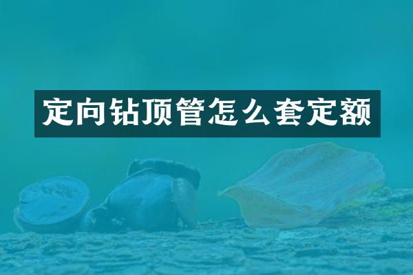 定向鉆頂管怎么套定額