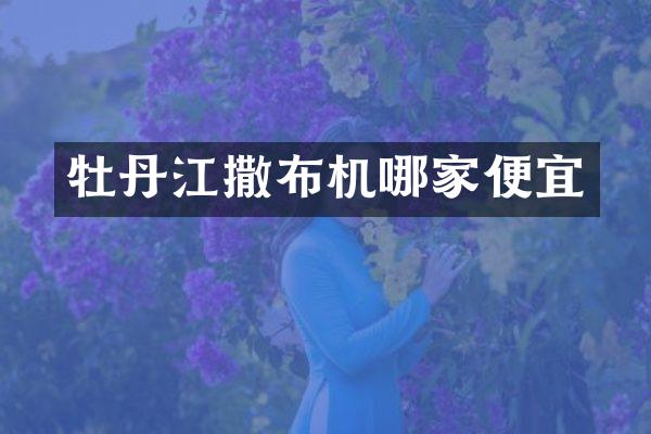 牡丹江撒布機哪家便宜