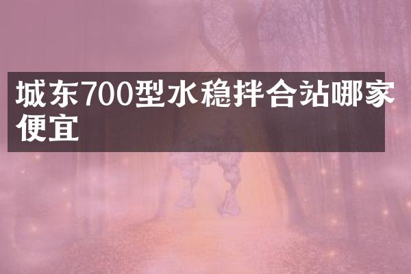 城東700型水穩(wěn)拌合站哪家便宜