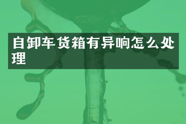 自卸車(chē)貨箱有異響怎么處理