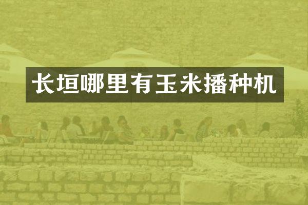 長垣哪里有玉米播種機