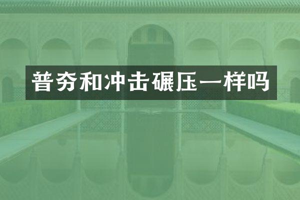 普夯和沖擊碾壓一樣嗎