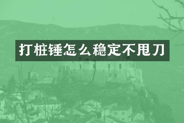 打桩锤怎么稳定不