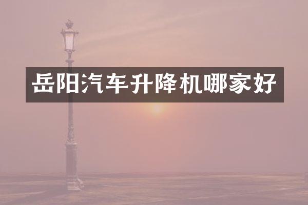 岳陽汽車升降機哪家好