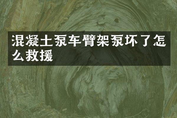 混凝土泵車臂架泵壞了怎么救援