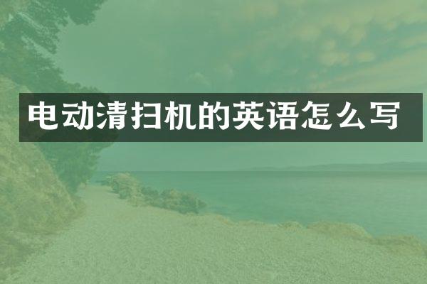 電動清掃機(jī)的英語怎么寫