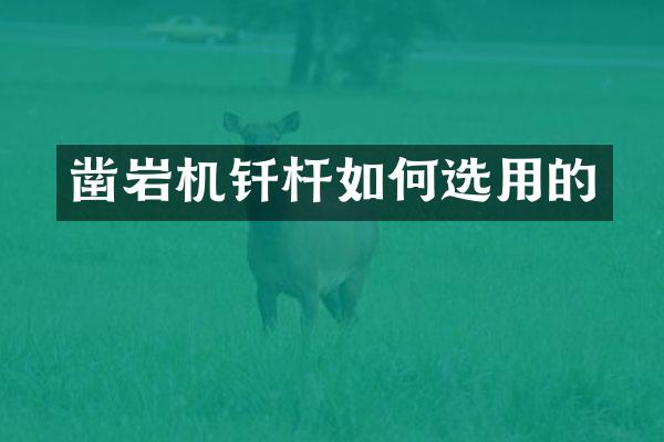 鑿巖機(jī)釬桿如何選用的