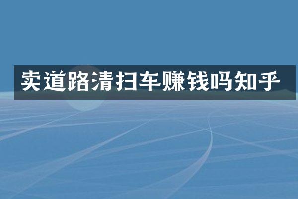 賣道路清掃車賺錢嗎知乎