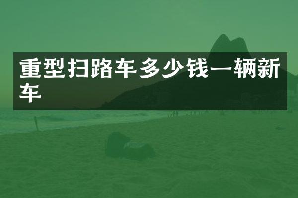 重型掃路車多少錢一輛新車