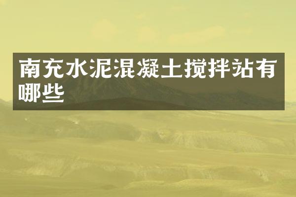 南充水泥混凝土攪拌站有哪些