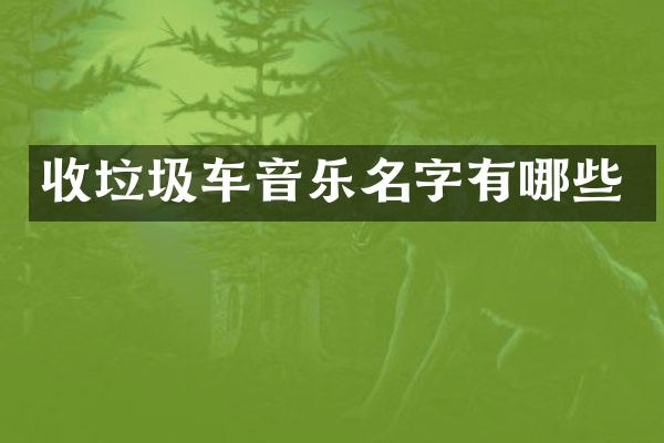 收垃圾車音樂名字有哪些