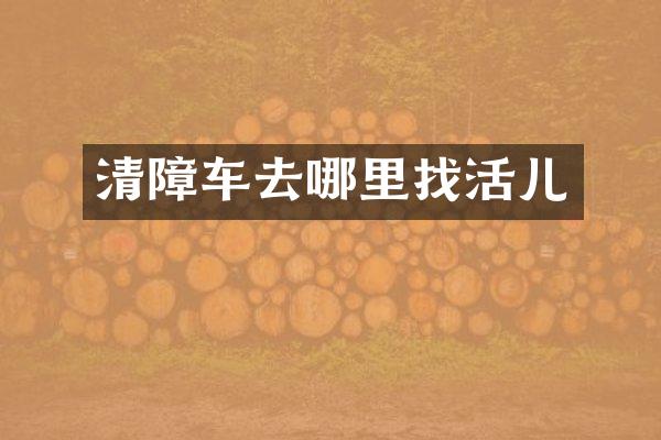 清障車去哪里找活兒