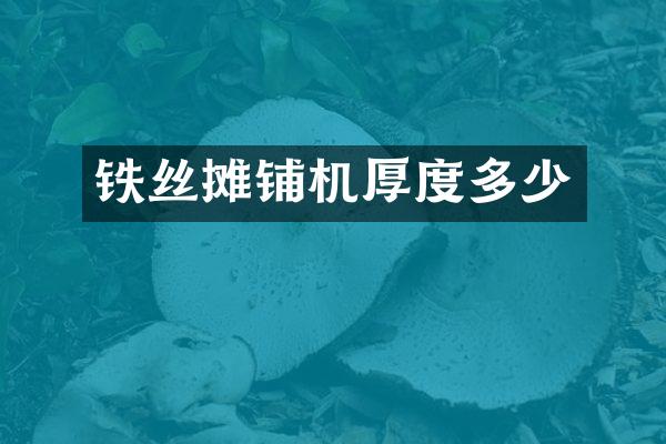 鐵絲攤鋪機(jī)厚度多少