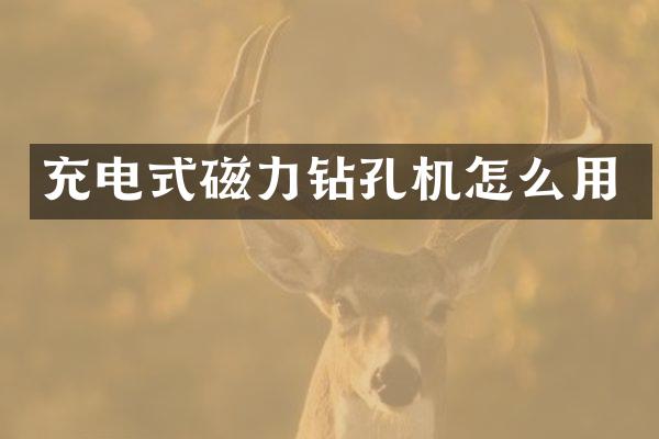 充电式磁力钻孔机怎么用
