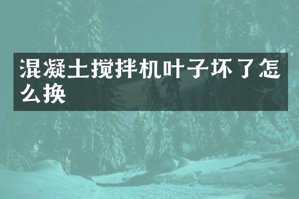 混凝土攪拌機(jī)葉子壞了怎么換