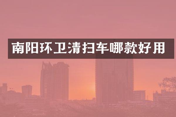 南陽環(huán)衛(wèi)清掃車哪款好用