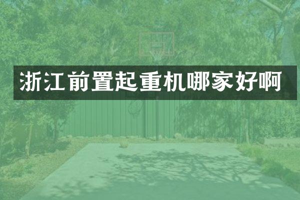浙江前置起重機(jī)哪家好啊