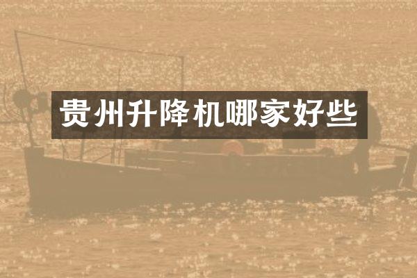 貴州升降機(jī)哪家好些