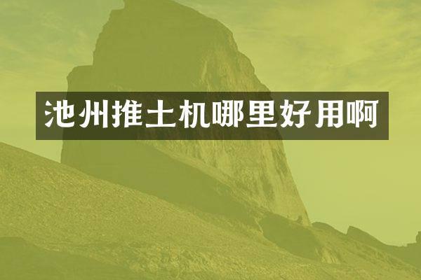 池州推土機哪里好用啊