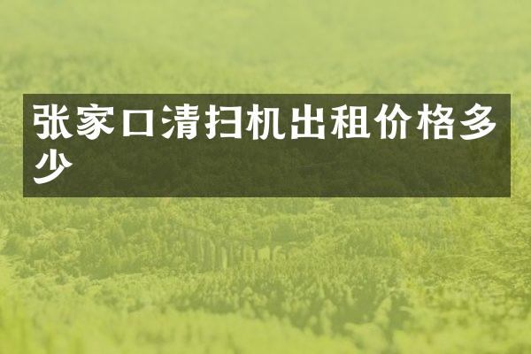 張家口清掃機(jī)出租價(jià)格多少
