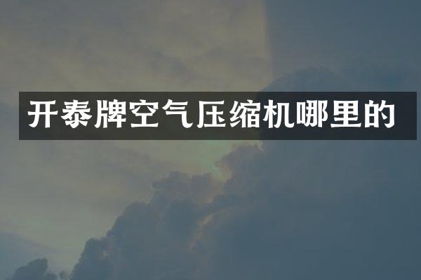 開泰牌空氣壓縮機哪里的