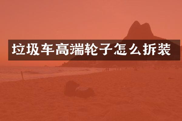 垃圾車高端輪子怎么拆裝