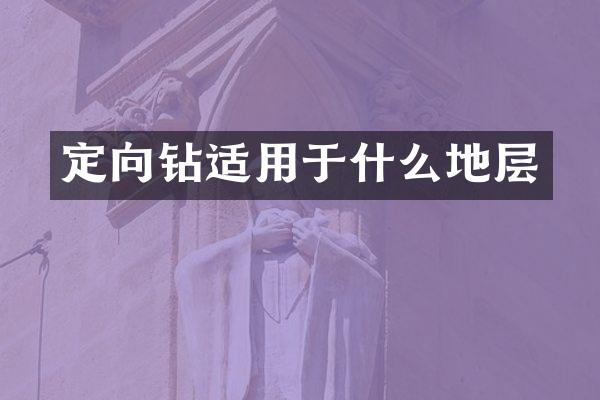 定向鉆適用于什么地層