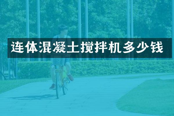 连体混凝土搅拌机多少钱
