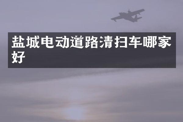 鹽城電動道路清掃車哪家好