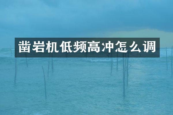 鑿巖機低頻高沖怎么調(diào)
