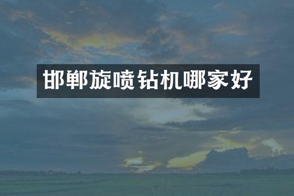 邯鄲旋噴鉆機(jī)哪家好