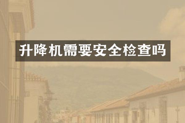 升降機需要安全檢查嗎
