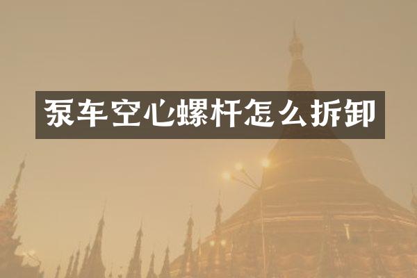 泵車空心螺桿怎么拆卸