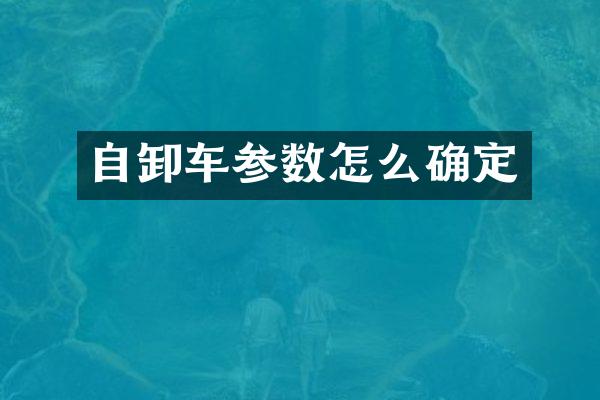 自卸車參數(shù)怎么確定
