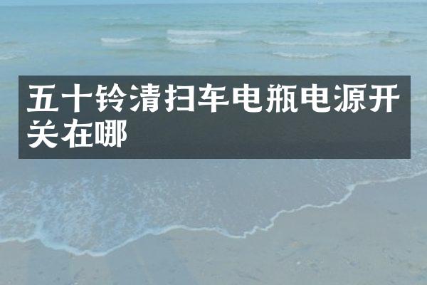 五十鈴清掃車電瓶電源開關(guān)在哪