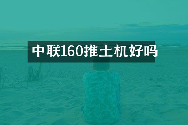 中聯(lián)160推土機好嗎